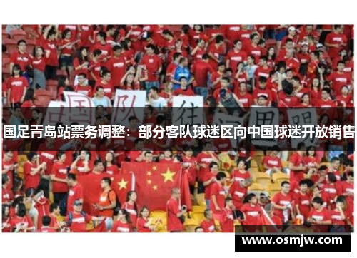 国足青岛站票务调整：部分客队球迷区向中国球迷开放销售