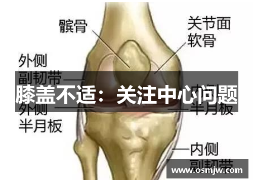 膝盖不适：关注中心问题