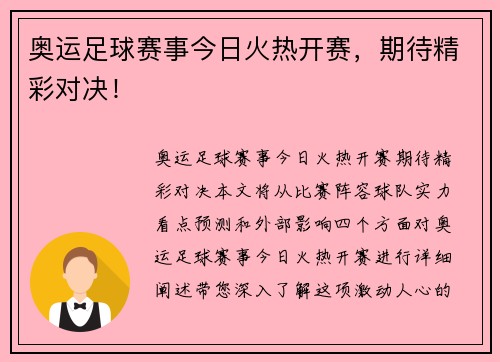 奥运足球赛事今日火热开赛，期待精彩对决！